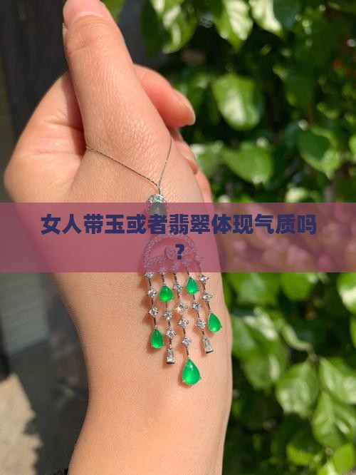 女人带玉或者翡翠体现气质