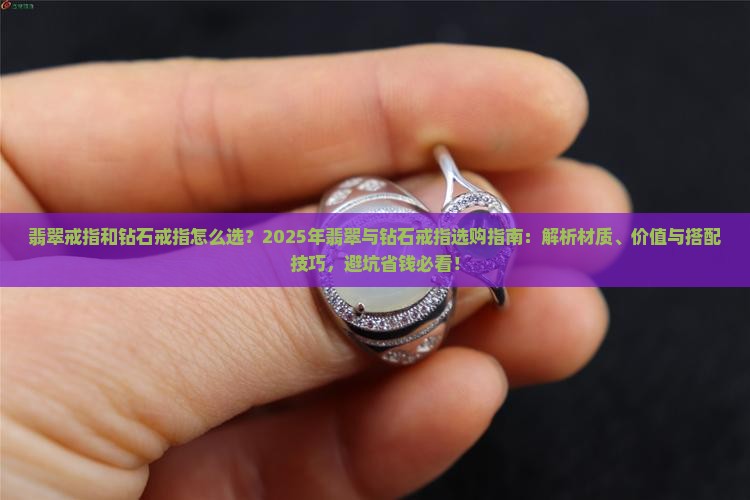 翡翠戒指和钻石戒指怎么选择