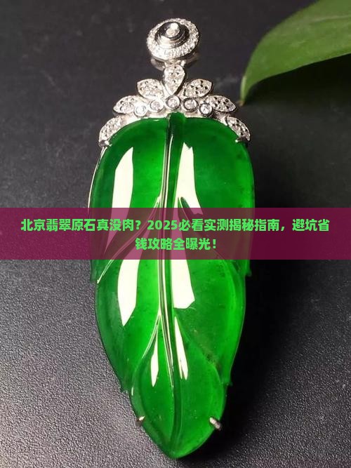 北京翡翠原石没肉