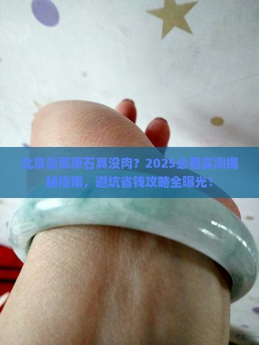 北京翡翠原石没肉