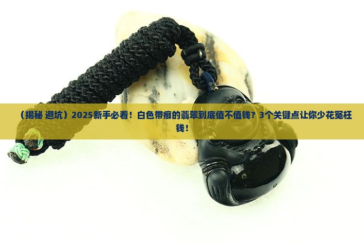 白色带癣的翡翠