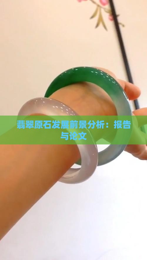 翡翠原石发展前景分析