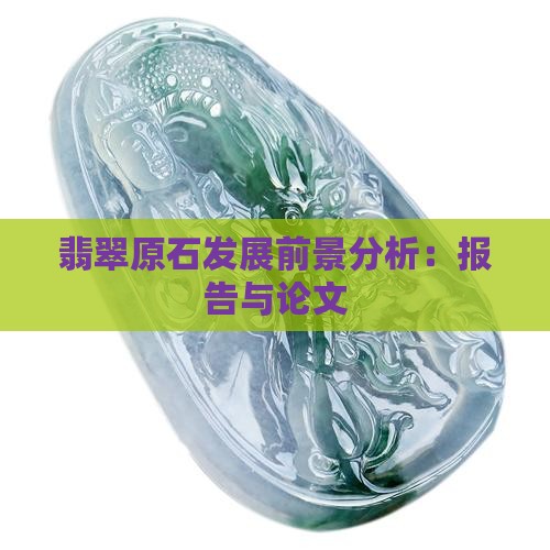 翡翠原石发展前景分析