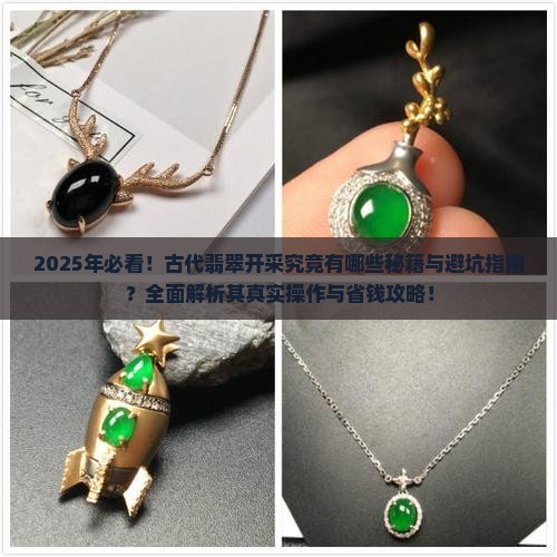 古代翡翠怎么开采