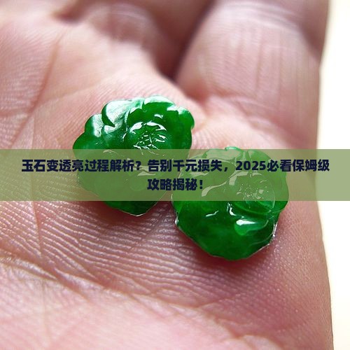 玉石变透亮过程