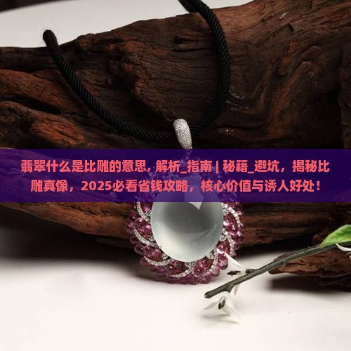 翡翠什么是比雕的意思
