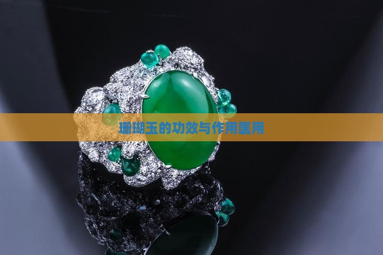珊瑚玉的功效与作用医用
