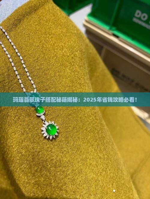 玛瑙翡翠珠子如何搭配