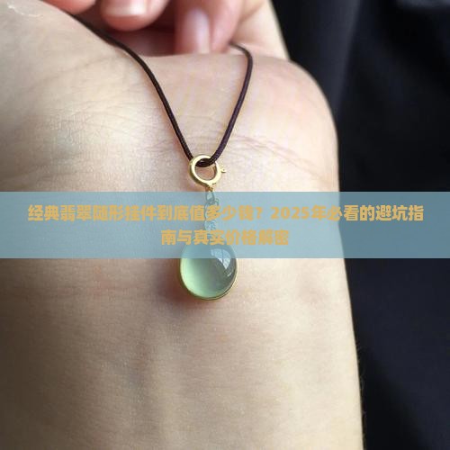 经典翡翠随形挂件价格