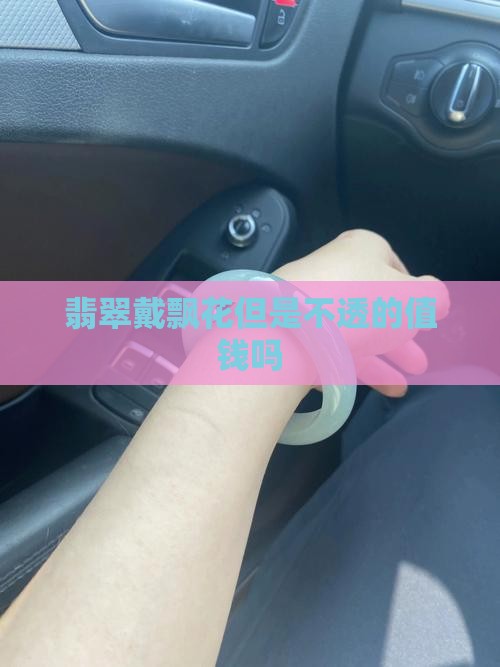翡翠戴飘花但是不透好吗