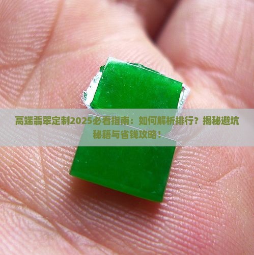 高端翡翠定制排行