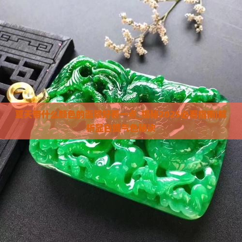夏天带什么颜色的翡翠好看一点