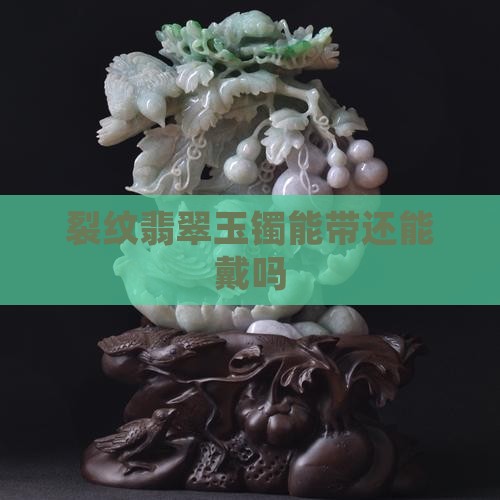 有裂纹的翡翠玉镯能带吗