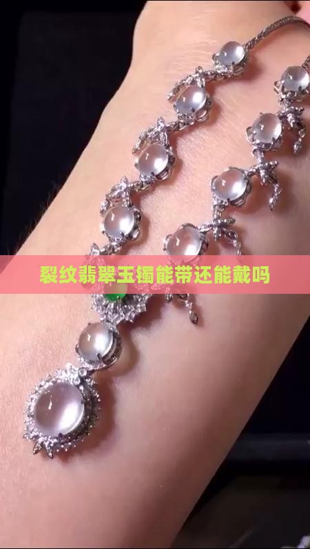 有裂纹的翡翠玉镯能带吗