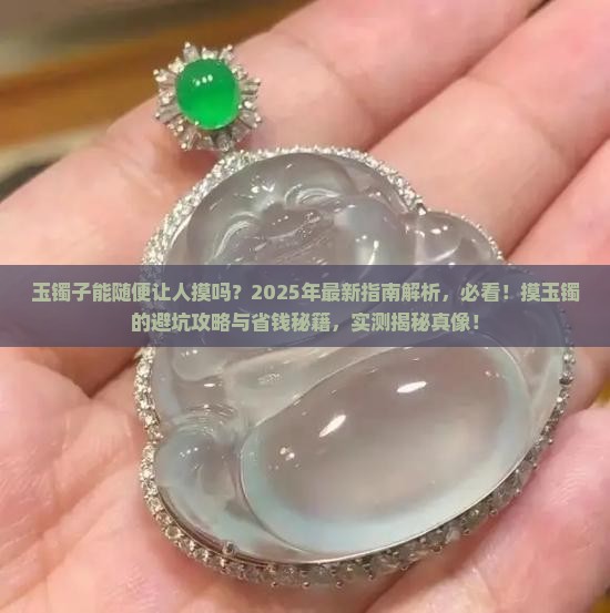 玉镯子可以让人摸吗