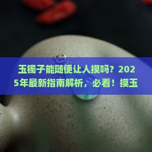玉镯子可以让人摸吗
