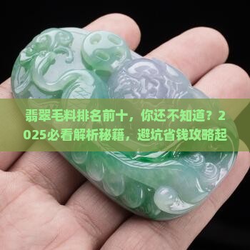 翡翠毛料排名前十