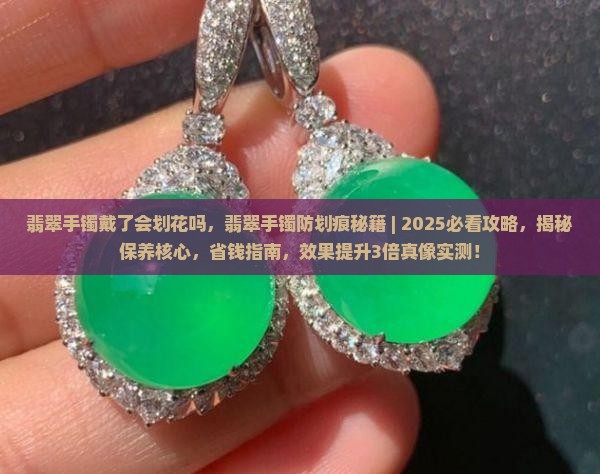 翡翠手镯戴了会划花吗