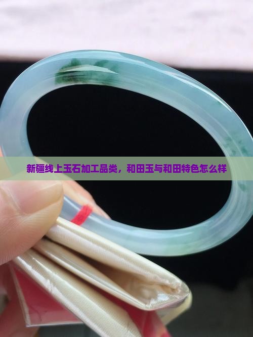 新疆线上玉石加工品类怎么样