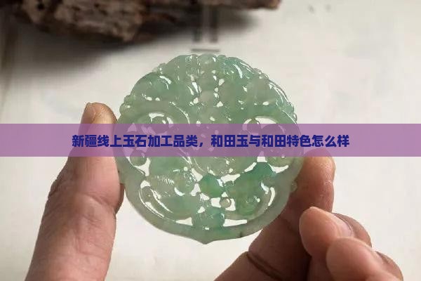 新疆线上玉石加工品类怎么样