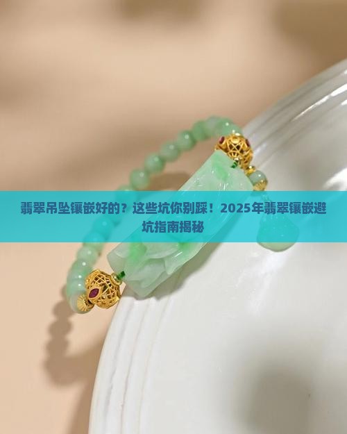 翡翠吊坠镶嵌好的