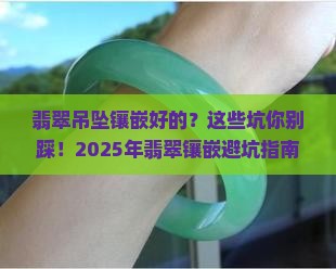 翡翠吊坠镶嵌好的