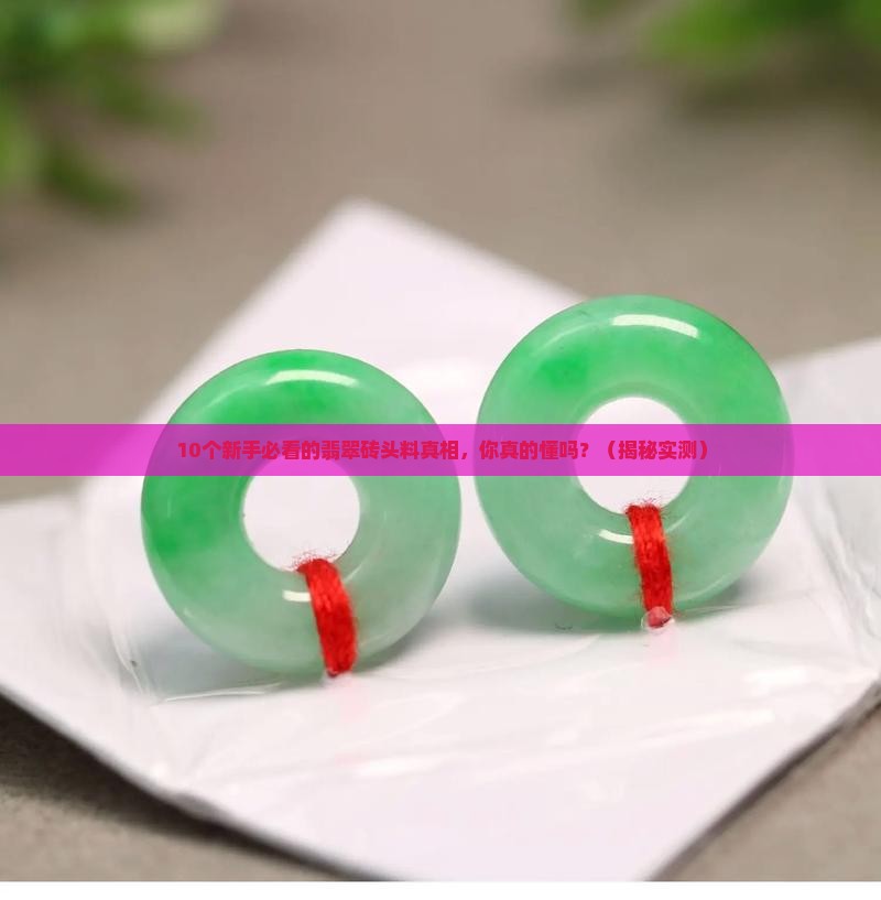 翡翠砖头料指的是什么意思