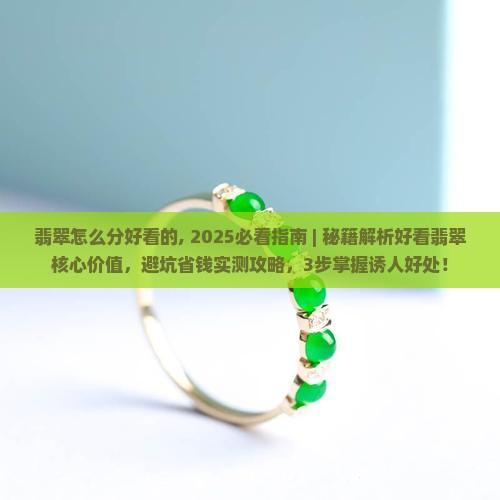 翡翠怎么分好看的