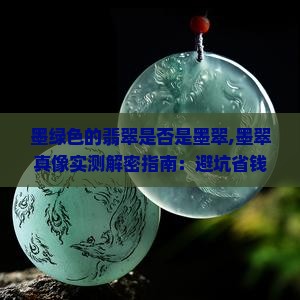 墨绿色的翡翠是否是墨翠