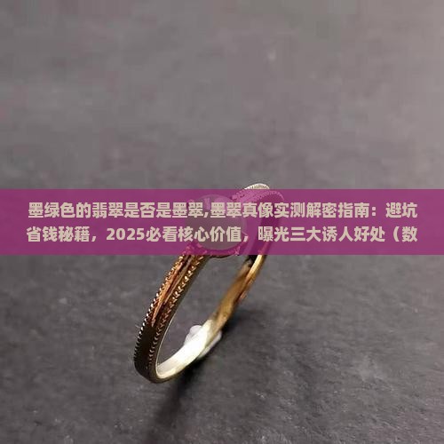 墨绿色的翡翠是否是墨翠
