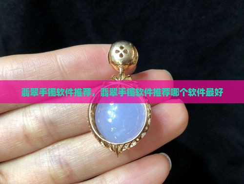 翡翠手镯软件推荐