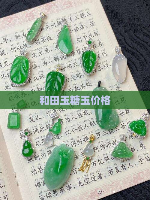 和田玉糖玉价格