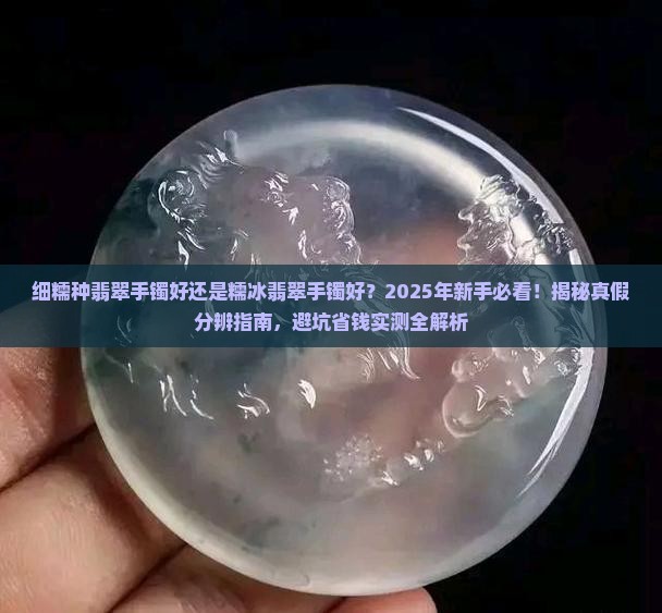 细糯种翡翠手镯好还是糯冰翡翠手镯好