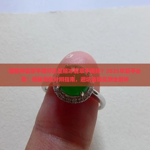 细糯种翡翠手镯好还是糯冰翡翠手镯好