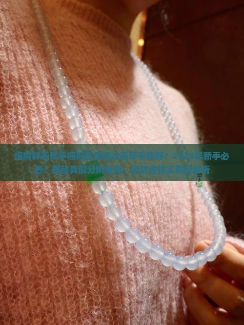 细糯种翡翠手镯好还是糯冰翡翠手镯好