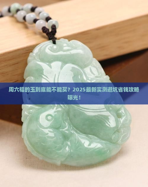 周六福卖玉吗