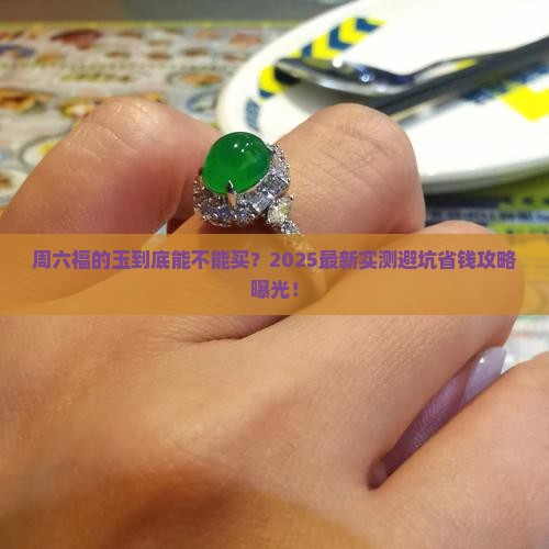 周六福卖玉吗