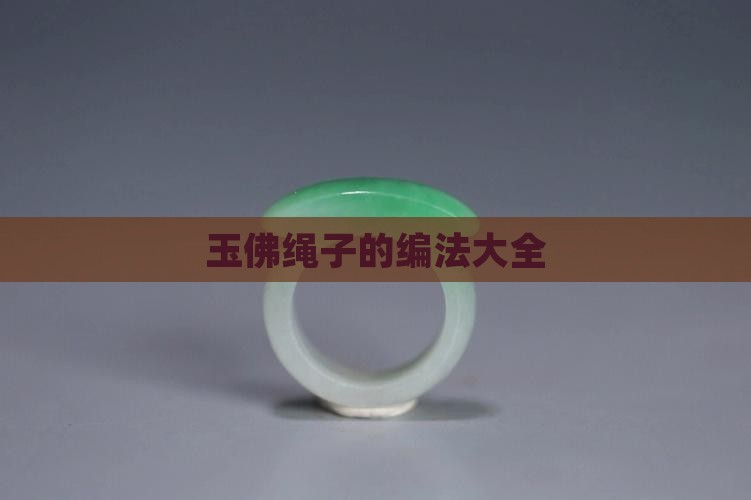 玉佛绳子的编法