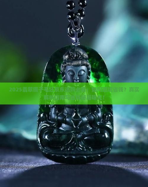 翡翠镯子毛坯京东