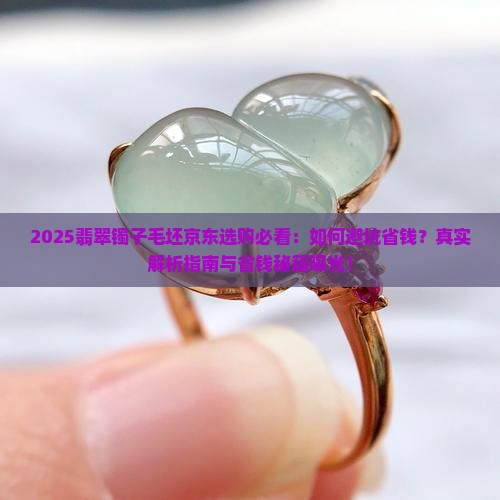 翡翠镯子毛坯京东