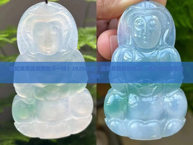 戴妃真假翡翠颜色不一样