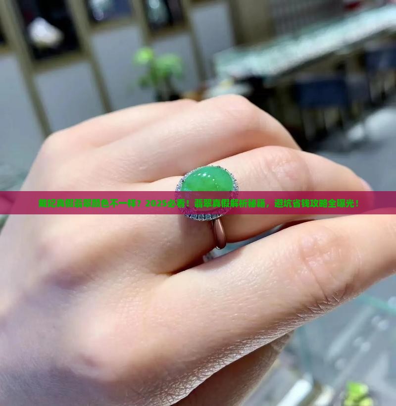 戴妃真假翡翠颜色不一样