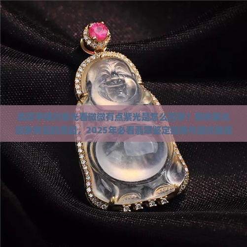 翡翠手镯对着光看微微有点紫光是怎么回事