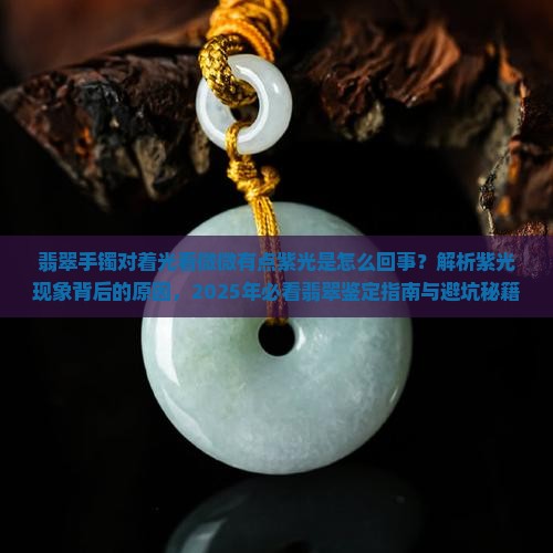 翡翠手镯对着光看微微有点紫光是怎么回事