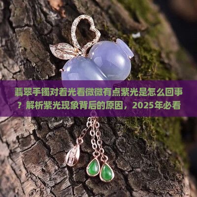翡翠手镯对着光看微微有点紫光是怎么回事