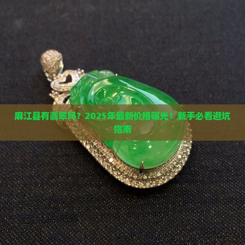 麻江县有翡翠吗最近价格多少