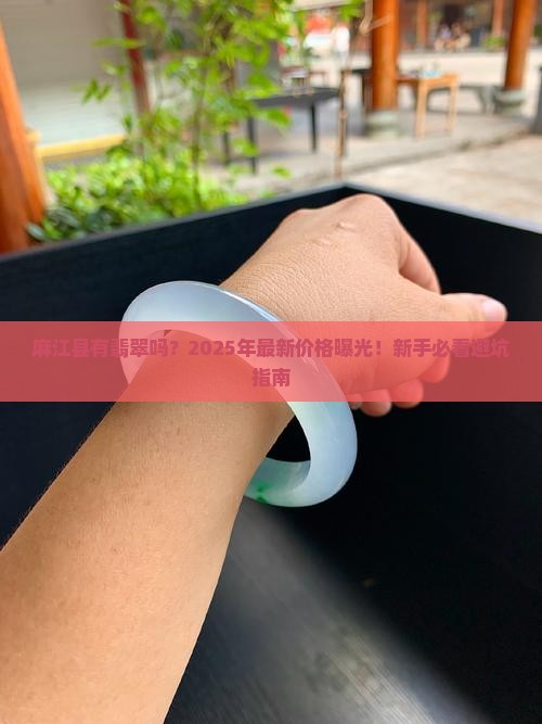麻江县有翡翠吗最近价格多少