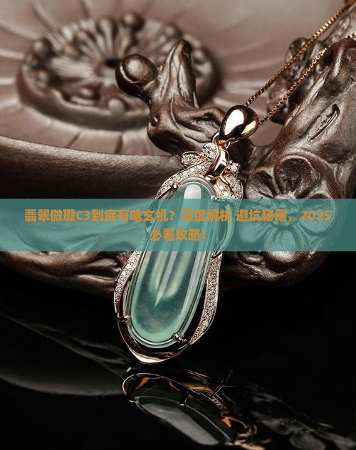 翡翠微瑕c3是什么意思