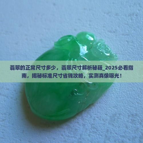 翡翠的正常尺寸多少