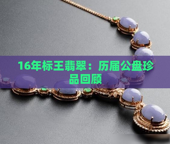 16年标王翡翠